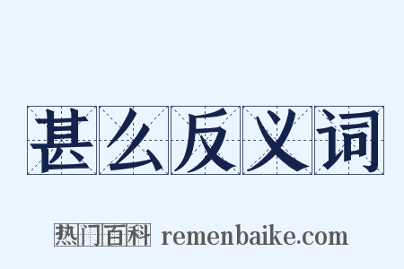 甚么反义词是什么意思的图片